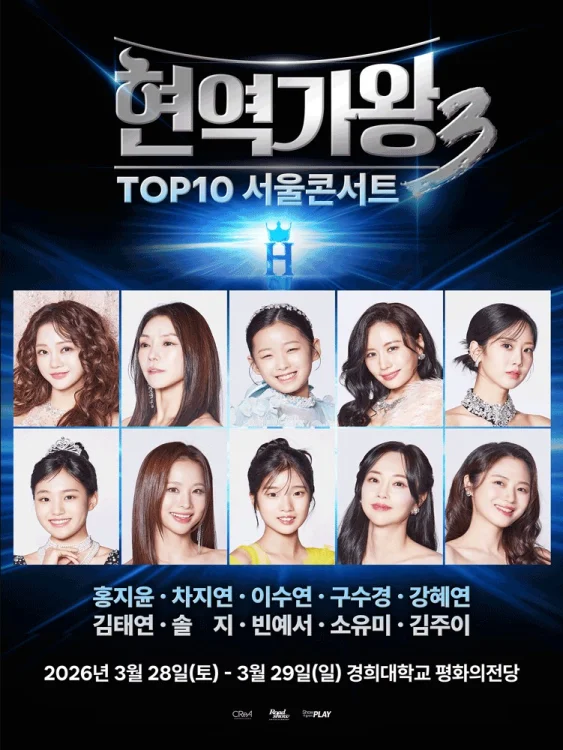 현역가왕3 콘서트 라인업 전국투어 서울 일정 티켓 가격 예매 방법