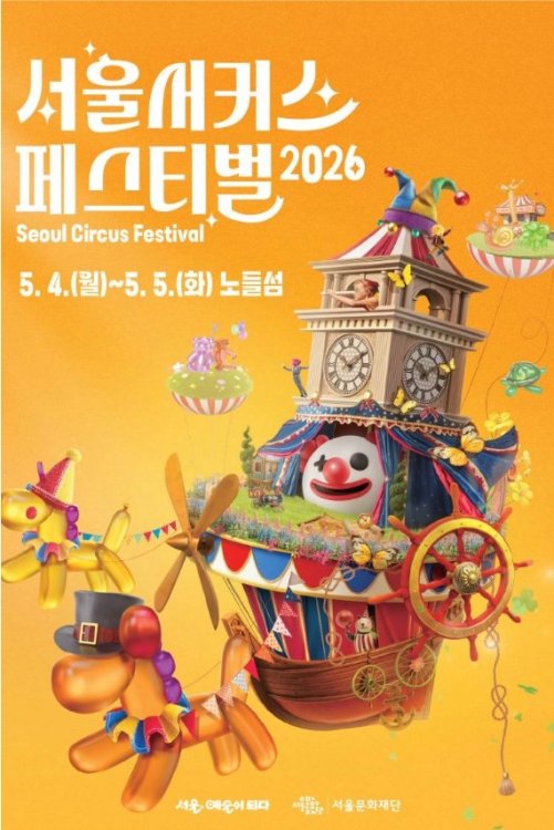 어린이날 행사 프로그램 서울 서커스 페스티벌