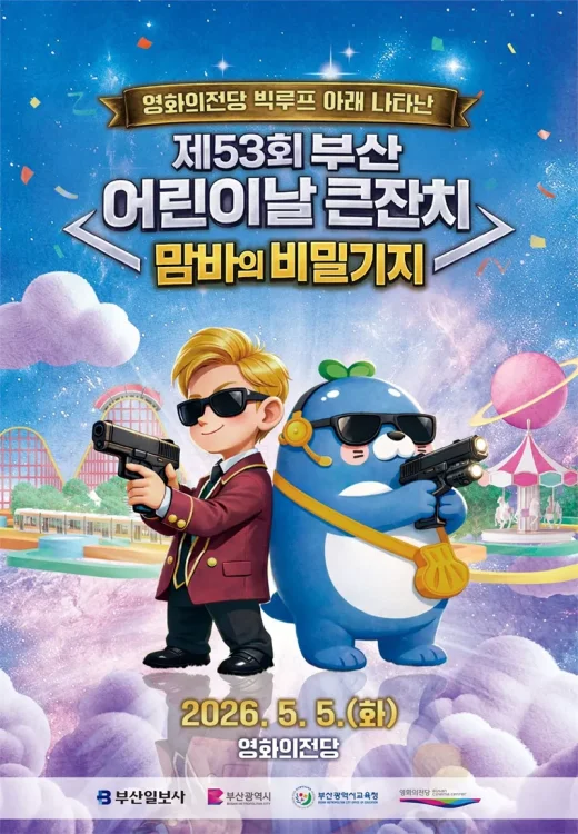 어린이날 행사 프로그램 부산 어린이날 큰잔치