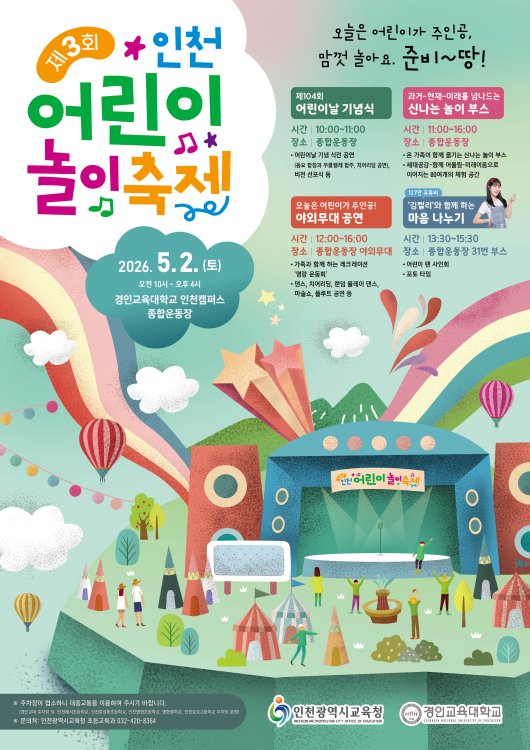 어린이날 행사 프로그램 인천 어린이 놀이 축제