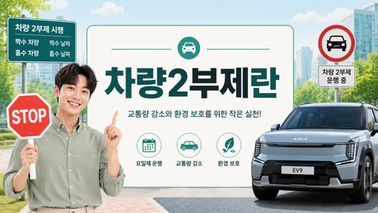 차량 2부제란