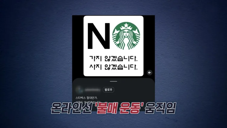 스타벅스 불매운동