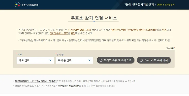 중앙선거관리위원회 투표소 찾기