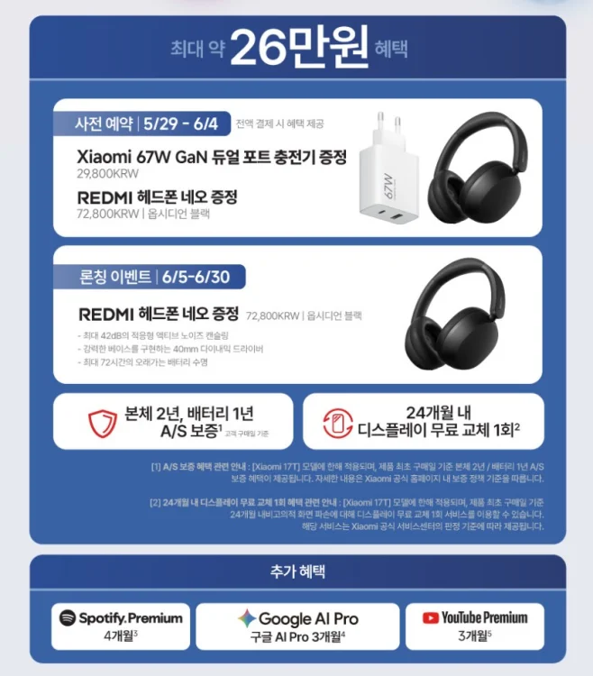 샤오미 17T 사전예약 혜택