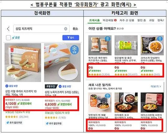 쿠팡 기만광고, 와우회원가 1회성 쿠폰으로 소비자 우롱했네