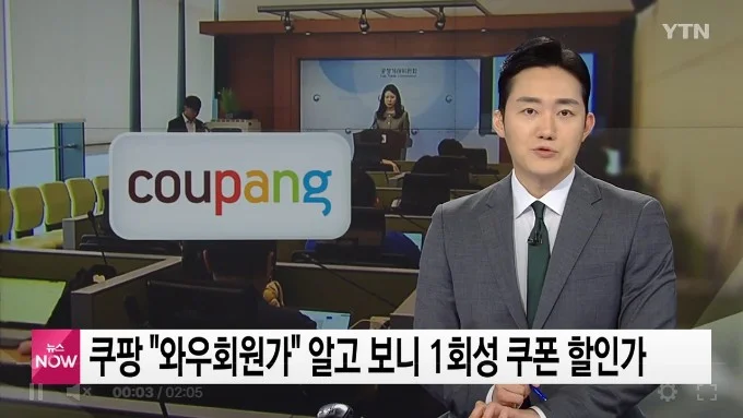 쿠팡 기만광고 와우회원가