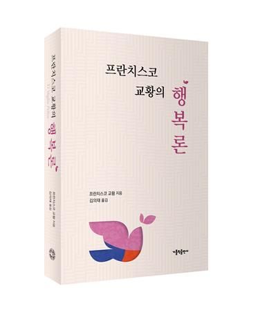 [신간] 불안의 시대, 교황이 남긴 유산…'프란치스코 교황의 행복론'