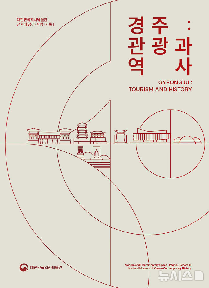 '1호 수학여행지' 경주, 어떻게 만들어졌나…연구서 '경주:관광…